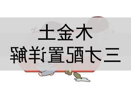 金金土 三才
